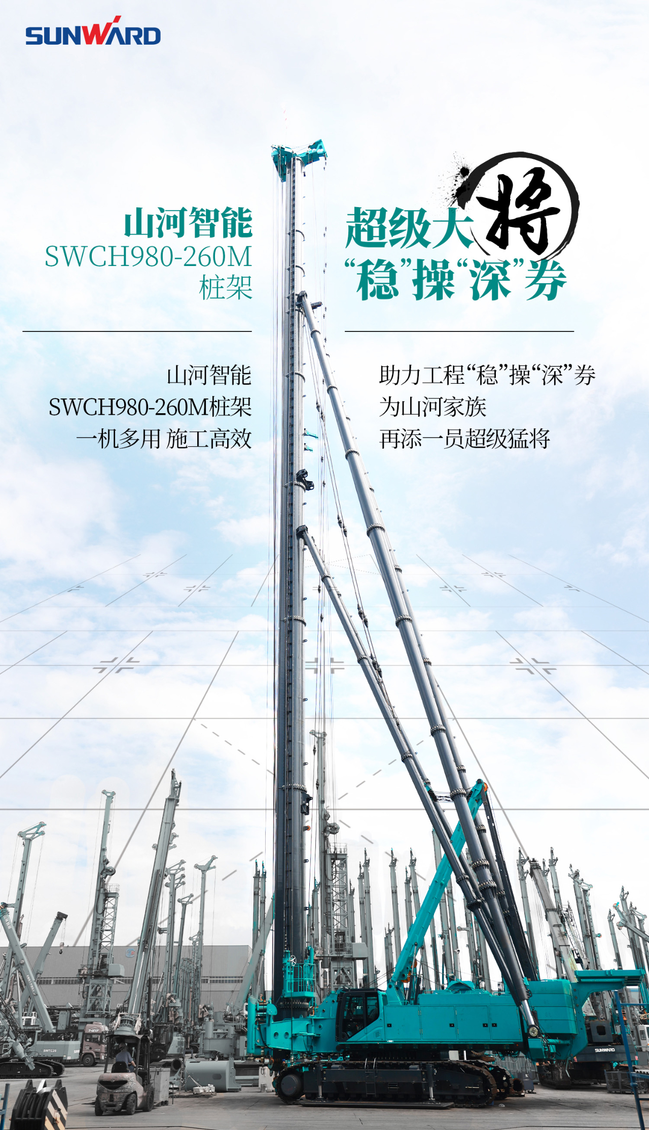 超級大將，“穩(wěn)”操“深”劵 | 圖解 SWCH980-260M超級全液壓履帶樁架