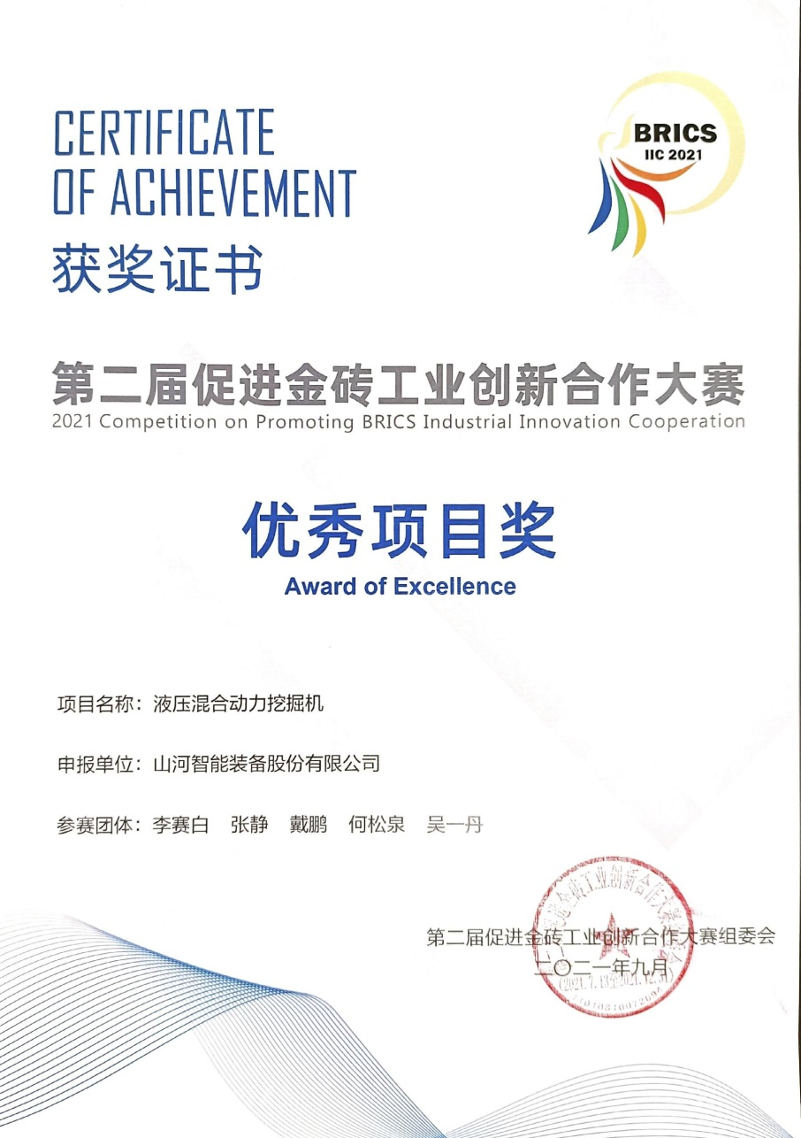 點贊！山河智能液壓混合動力挖掘機項目榮獲這個優(yōu)秀項目獎→