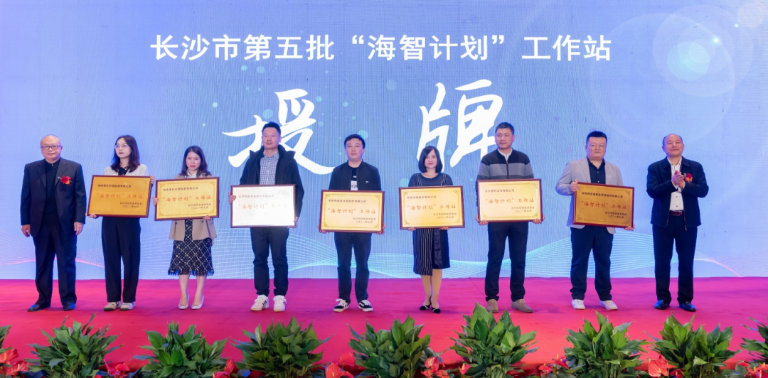 加快推進(jìn)全球化發(fā)展進(jìn)程！山河智能榮獲長沙市“海智計(jì)劃”工作站授牌