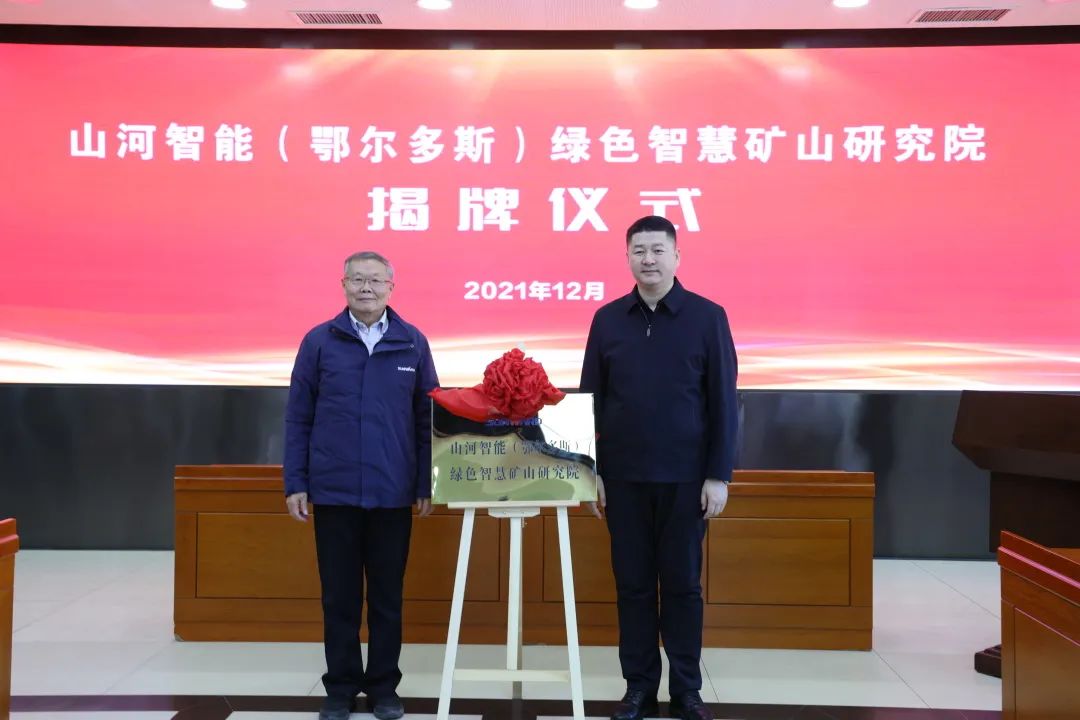 持續(xù)助力“雙碳”目標(biāo)！山河智能（鄂爾多斯）綠色智慧礦山研究院正式成立