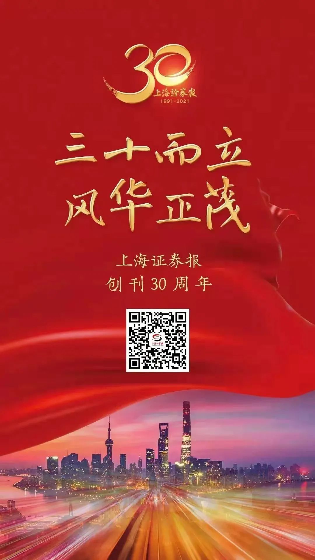 熱烈祝賀上海證券報創(chuàng)刊30周年！