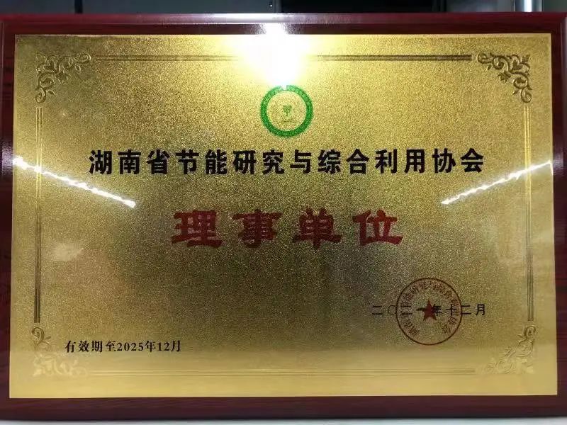 綠色制造再上新臺(tái)階！山河智能當(dāng)選湖南省節(jié)能研究與綜合利用協(xié)會(huì)理事單位