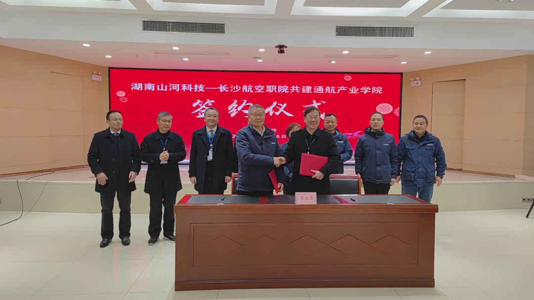 揭開通航產(chǎn)業(yè)新篇章！山河科技攜手長沙航院打造通航產(chǎn)業(yè)學院