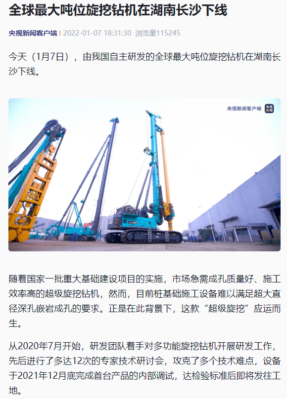 媒體聚焦 | 央媒、省市媒體齊聚，世界最大旋挖鉆機引熱議