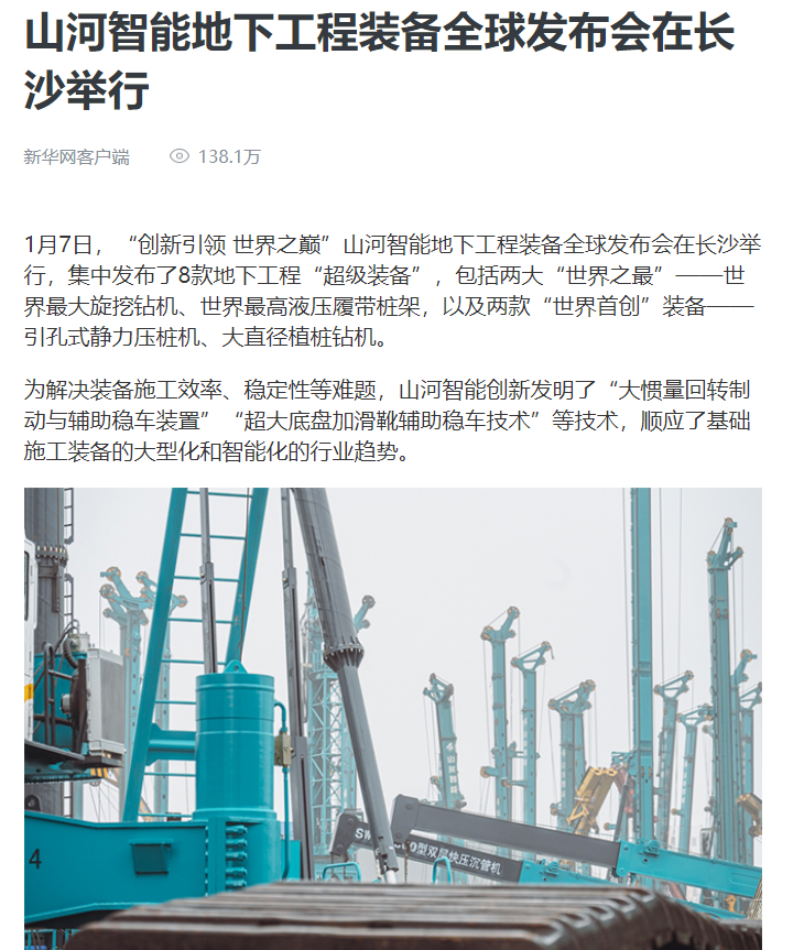 媒體聚焦 | 央媒、省市媒體齊聚，世界最大旋挖鉆機引熱議