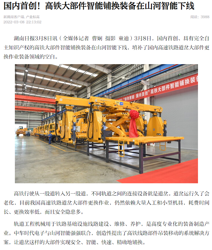 媒體聚焦：全球首臺(tái)高鐵大部件智能鋪換裝備在長(zhǎng)沙下線