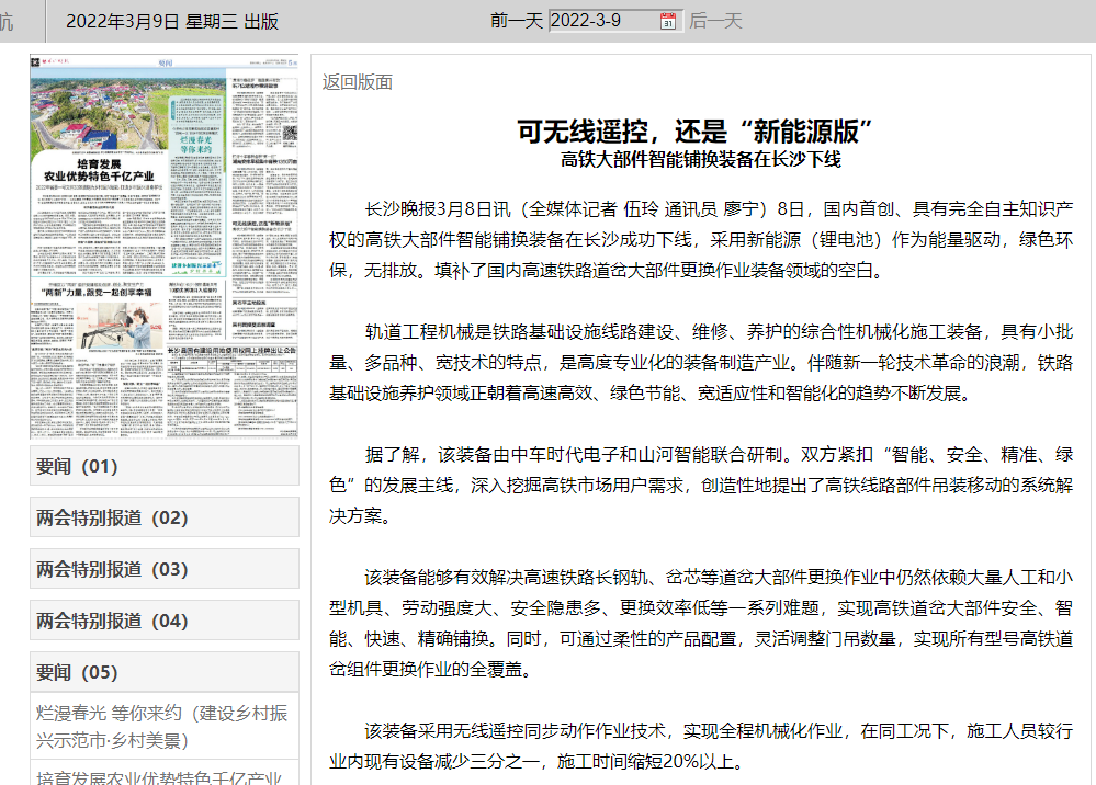 媒體聚焦：全球首臺(tái)高鐵大部件智能鋪換裝備在長(zhǎng)沙下線