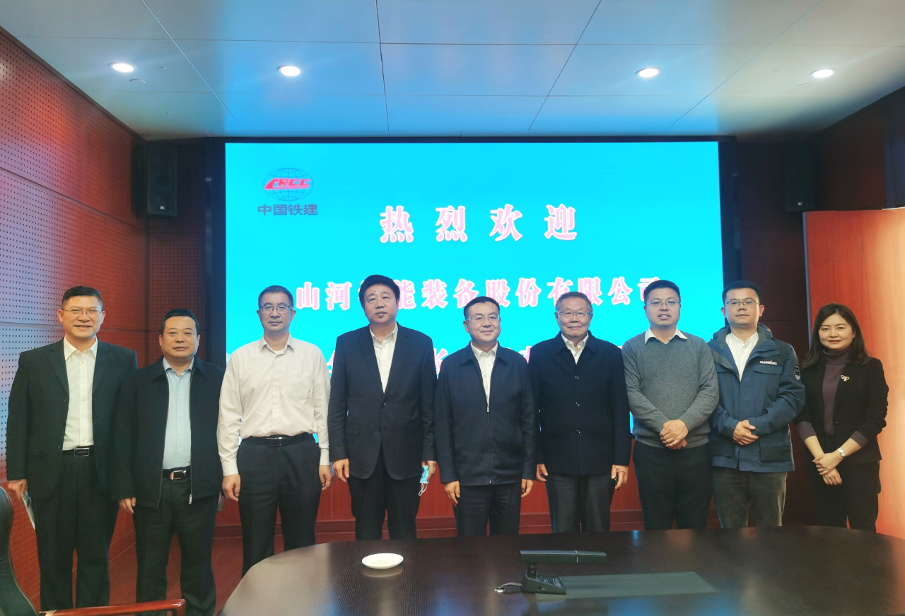 攜手共進(jìn)！山河智能與中國鐵建座談交流