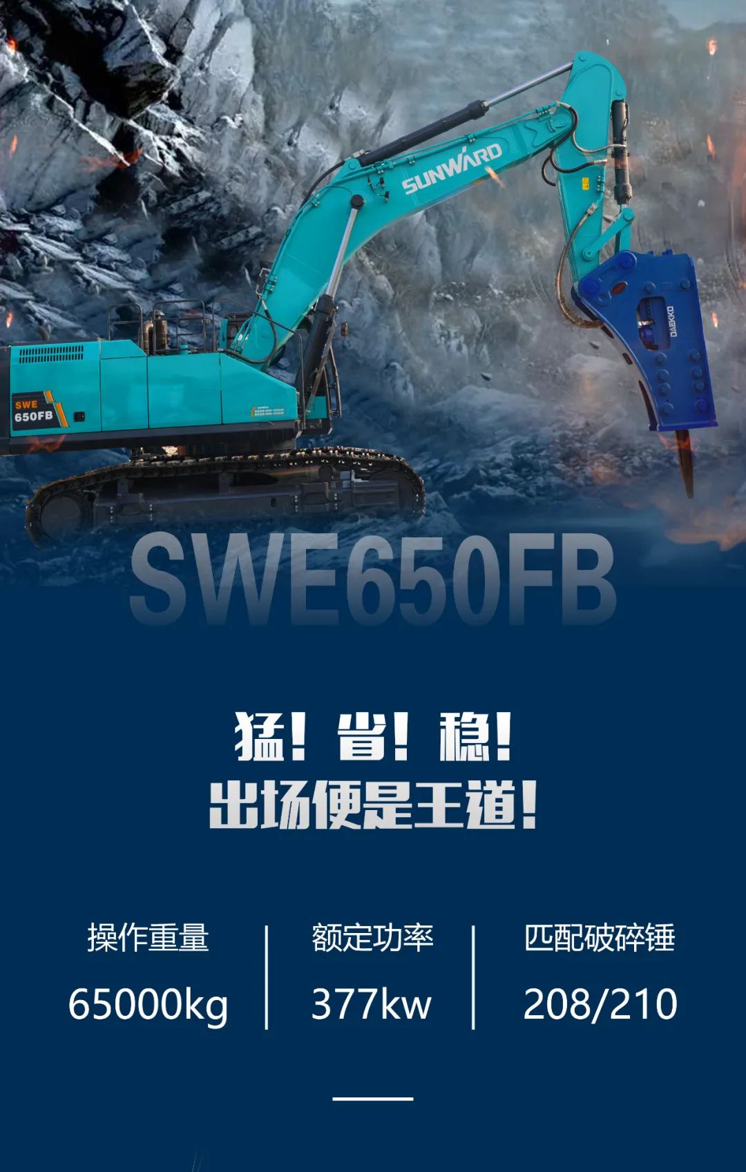 一圖讀懂 | 又一礦山重載施工利器！山河智能SWE650FB破碎錘重磅亮相