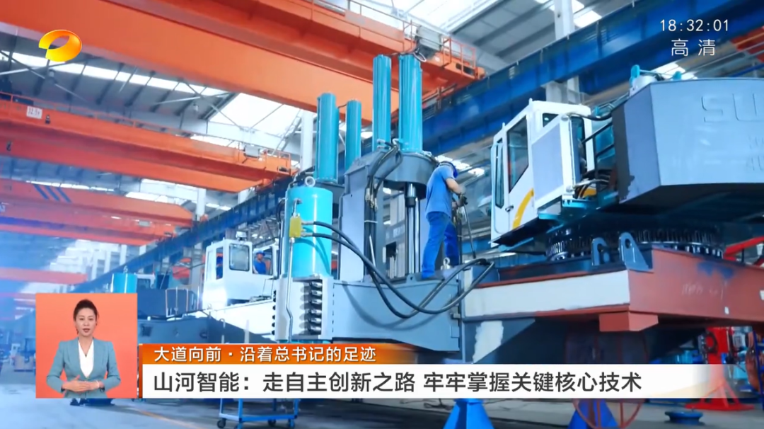 湖南衛(wèi)視新聞聯(lián)播：山河智能走自主創(chuàng)新之路，實現(xiàn)企業(yè)高質(zhì)量發(fā)展