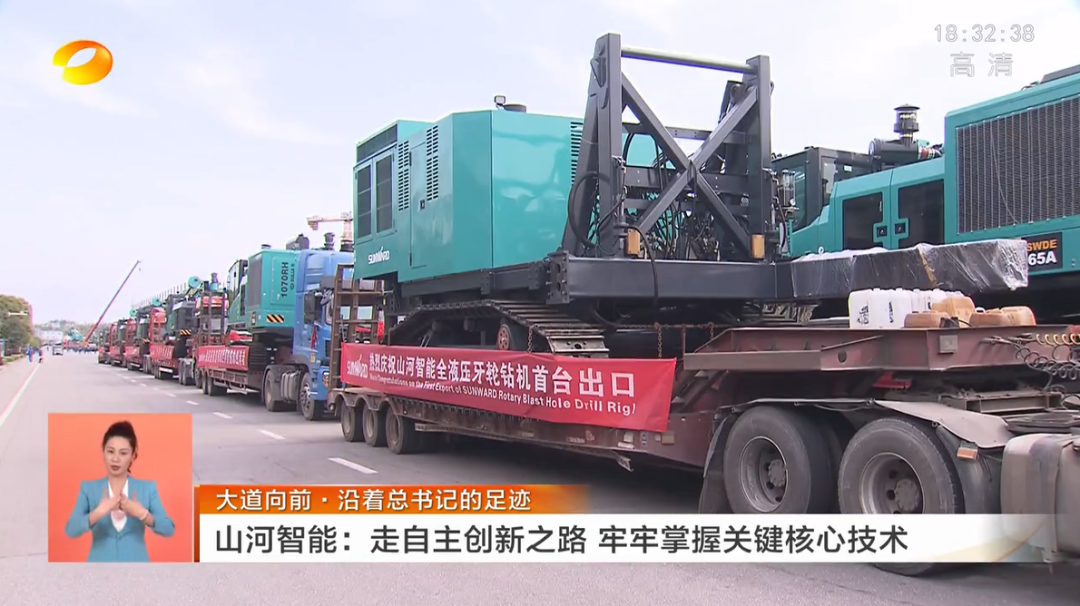 湖南衛(wèi)視新聞聯(lián)播：山河智能走自主創(chuàng)新之路，實現(xiàn)企業(yè)高質(zhì)量發(fā)展