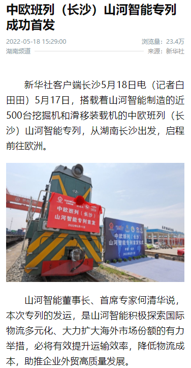 中歐班列（長沙）山河智能專列首發(fā)引媒體關注