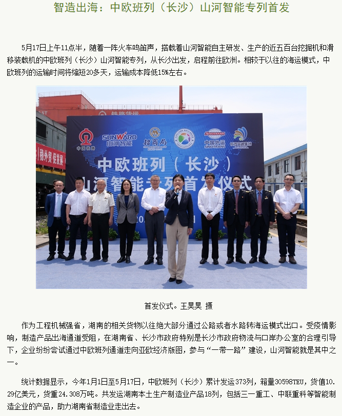 中歐班列（長沙）山河智能專列首發(fā)引媒體關注