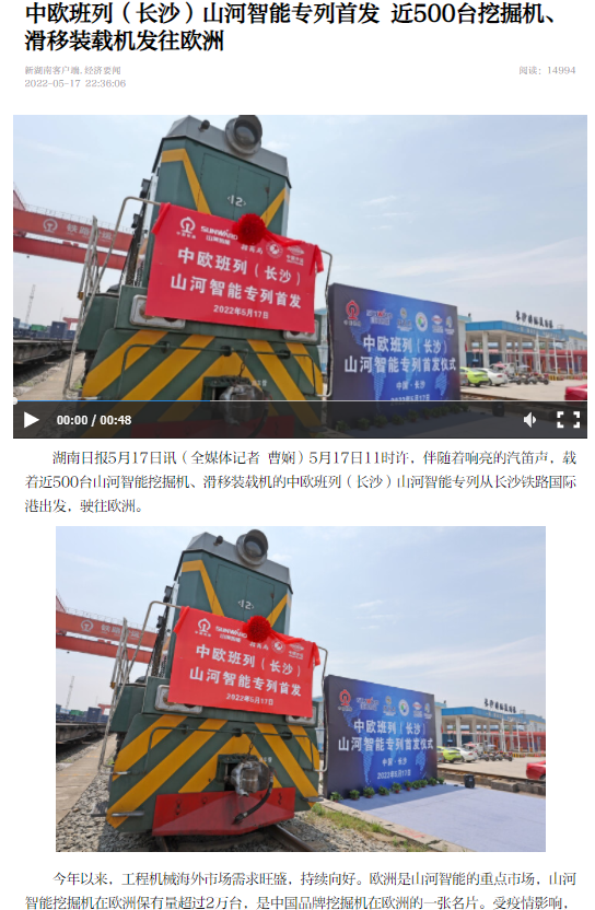 中歐班列（長沙）山河智能專列首發(fā)引媒體關注