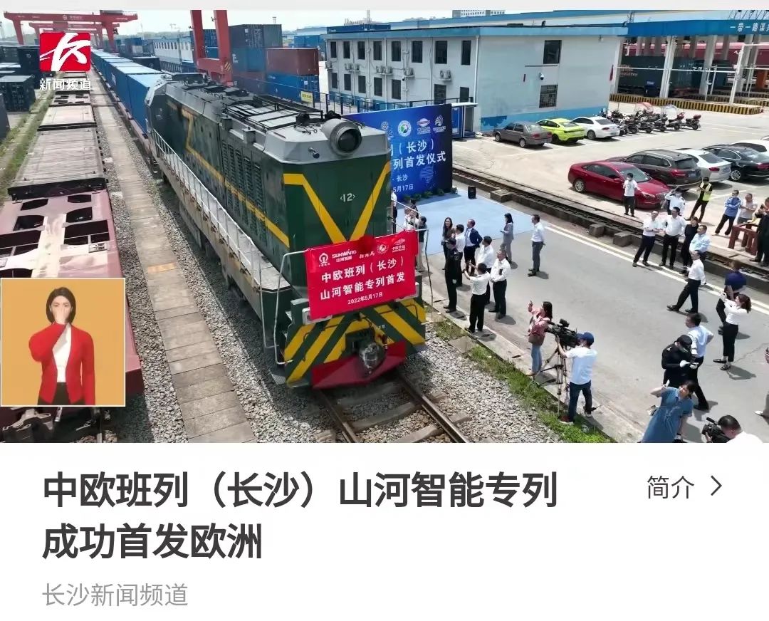 中歐班列（長沙）山河智能專列首發(fā)引媒體關注