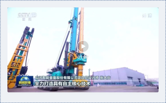 沿著總書(shū)記的足跡 | 牢記囑托，山河智能自主創(chuàng)新一直在路上！