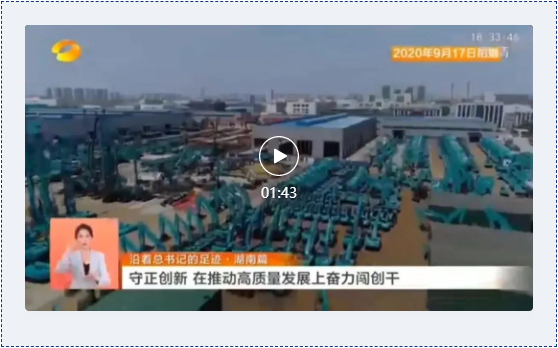 沿著總書(shū)記的足跡 | 牢記囑托，山河智能自主創(chuàng)新一直在路上！