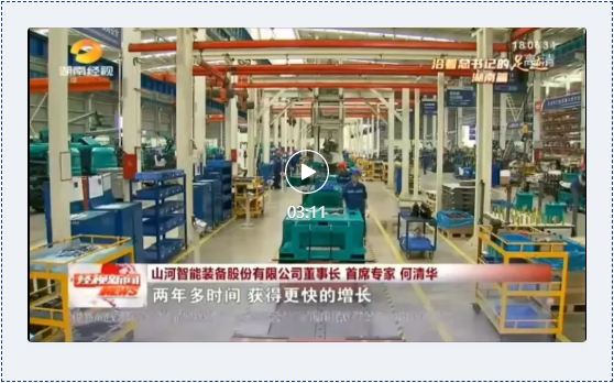 沿著總書(shū)記的足跡 | 牢記囑托，山河智能自主創(chuàng)新一直在路上！