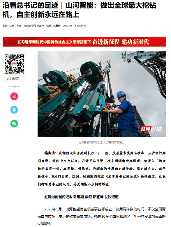 沿著總書(shū)記的足跡 | 牢記囑托，山河智能自主創(chuàng)新一直在路上！