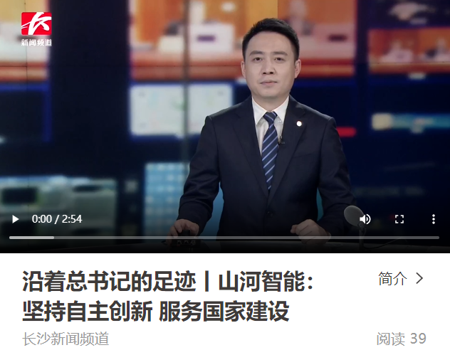 沿著總書(shū)記的足跡 | 牢記囑托，山河智能自主創(chuàng)新一直在路上！