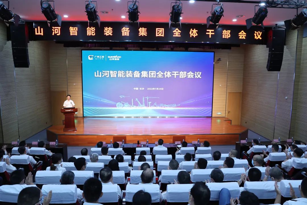 凝心聚力奮力拼搏，向高質(zhì)量發(fā)展交出精彩答卷！山河智能召開全體干部大會