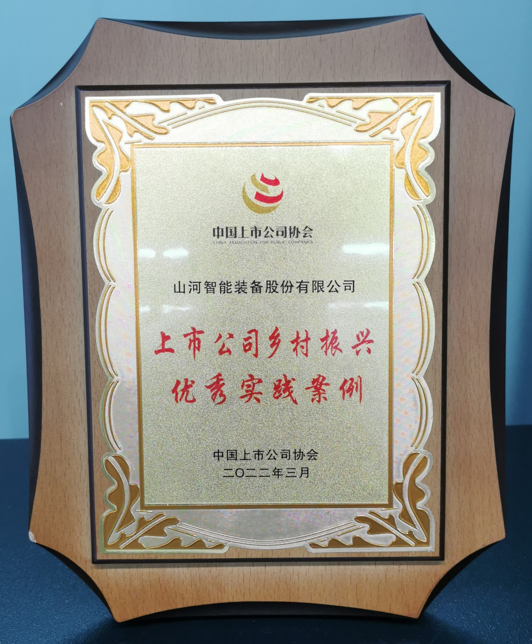 點贊！山河智能成功入選“上市公司鄉(xiāng)村振興優(yōu)秀實踐案例”