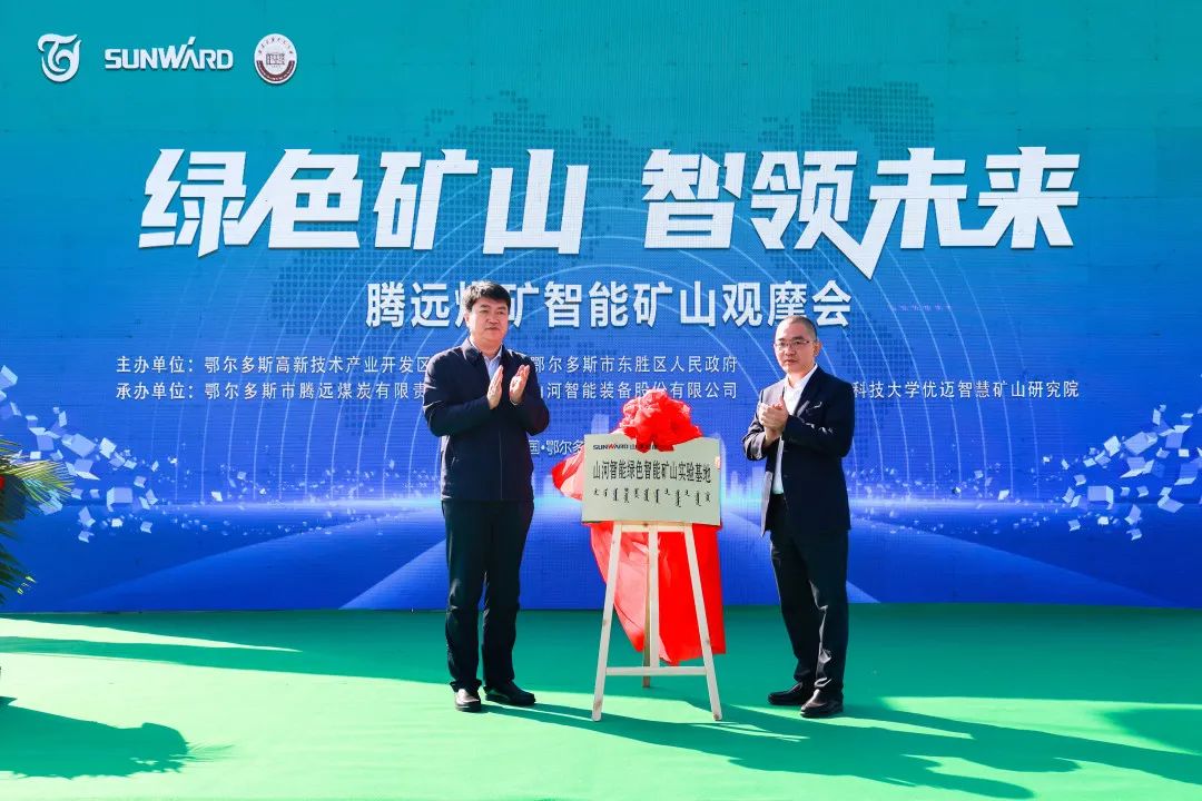 向綠色化、智能化發(fā)展！騰遠(yuǎn)煤礦綠色智能礦山觀摩會(huì)圓滿舉行