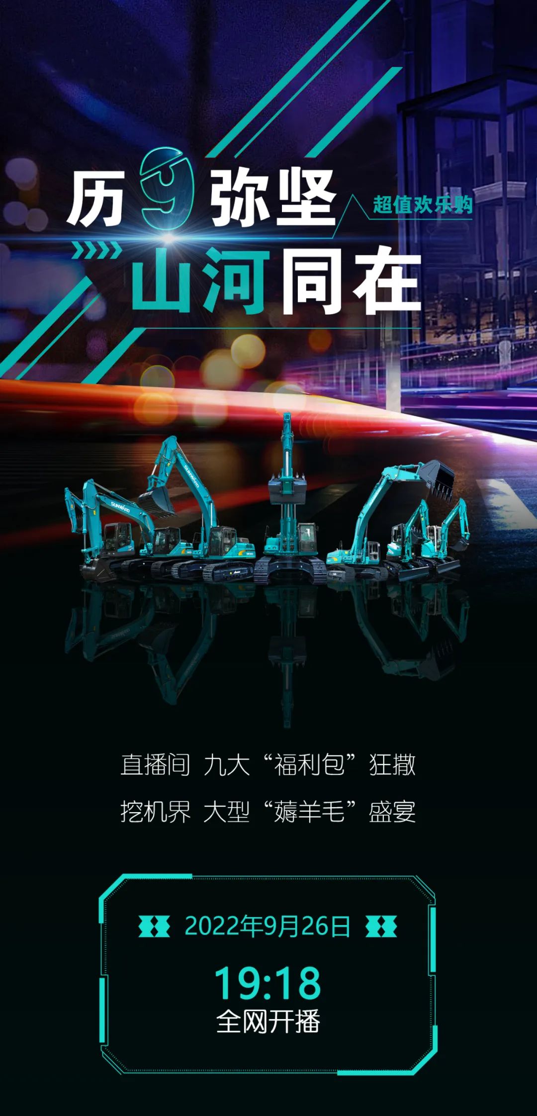 直播互動(dòng)，9大福利！山河智能超值歡樂(lè)購(gòu)與你相約9.26