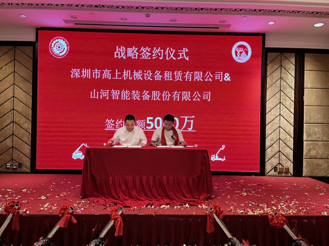深圳高空作業(yè)機(jī)械設(shè)備行業(yè)分會(huì)揭牌成立，山河智能受邀出席
