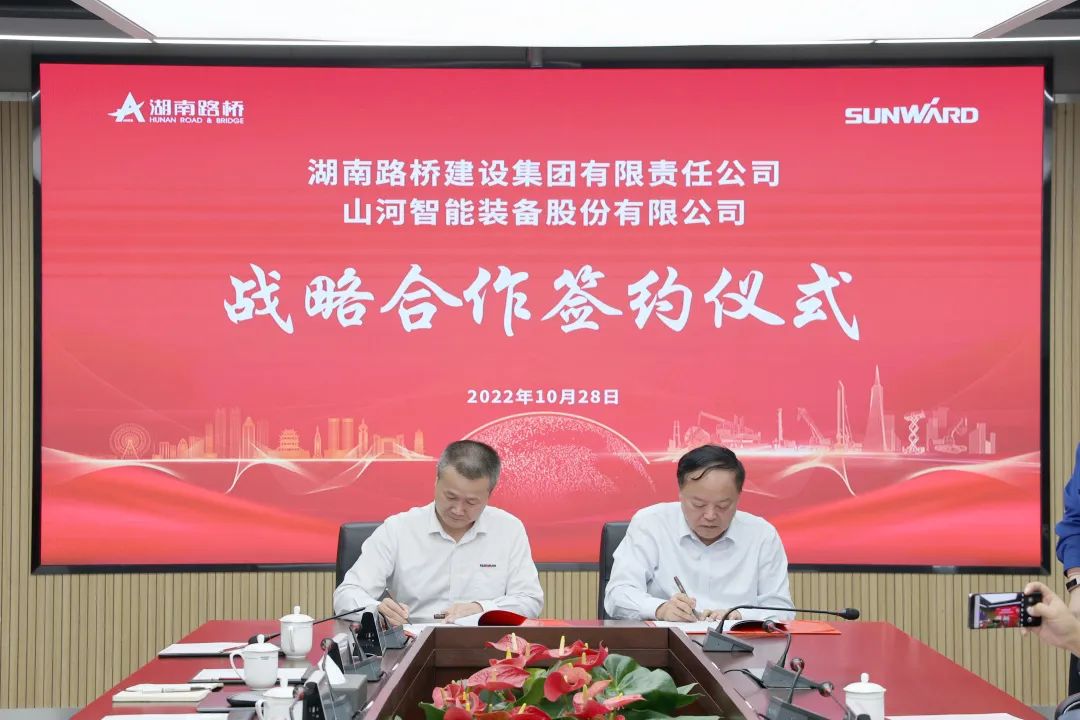 強(qiáng)強(qiáng)聯(lián)合，夯實(shí)湖南工程建設(shè)湘軍！山河智能與湖南路橋簽訂戰(zhàn)略合作協(xié)議
