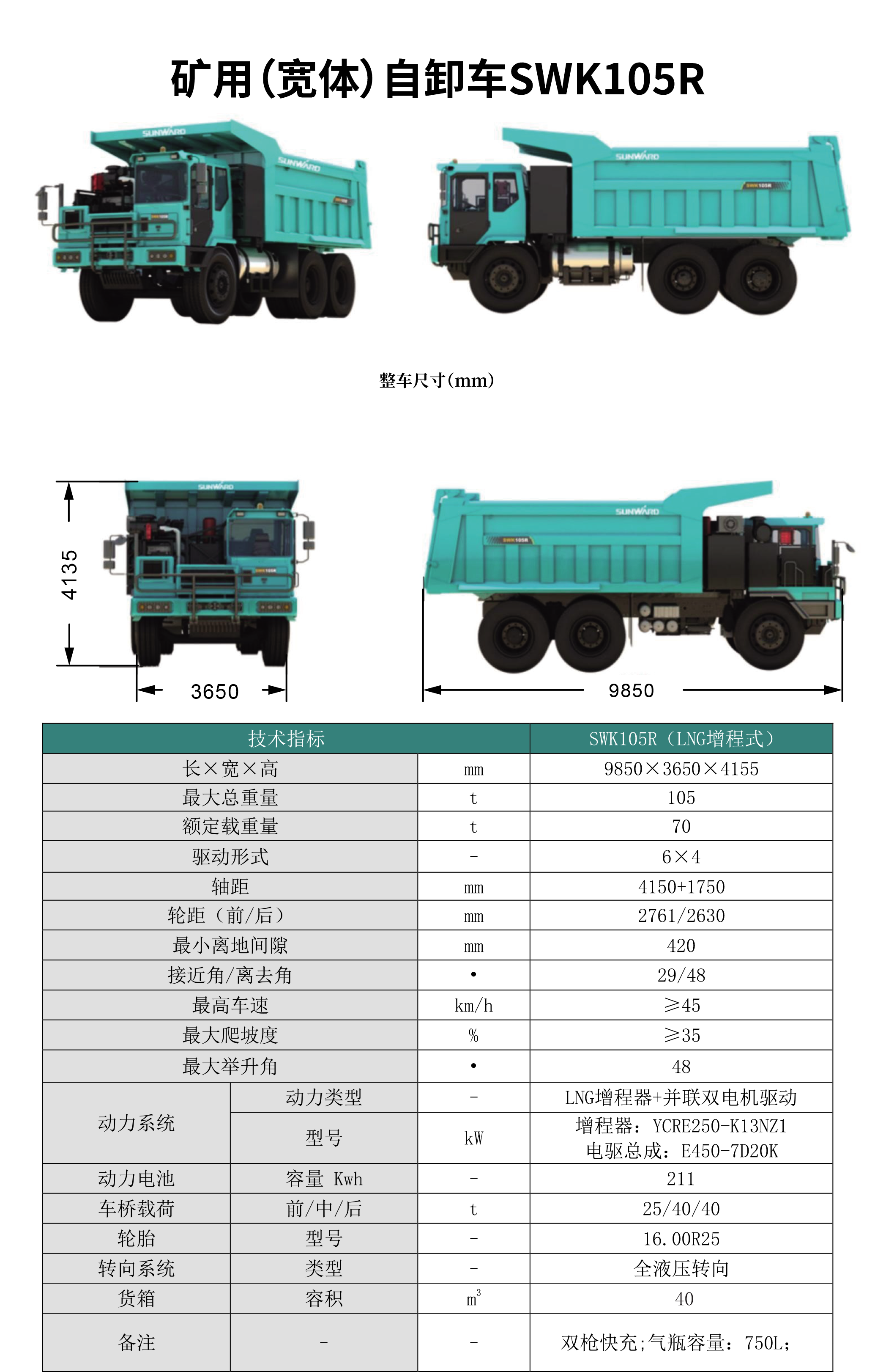 SWK 105R 礦用（寬體）自卸車(chē)