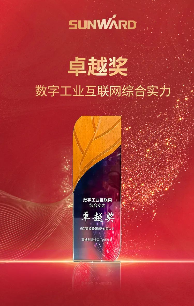 數(shù)智轉(zhuǎn)型求發(fā)展！山河智能重磅亮相“第四屆高端制造業(yè)CIO論壇”