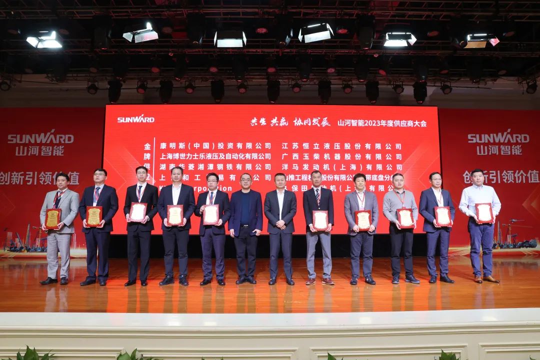 共生、共贏、協(xié)同發(fā)展！山河智能2023年度供應(yīng)商大會(huì)隆重召開