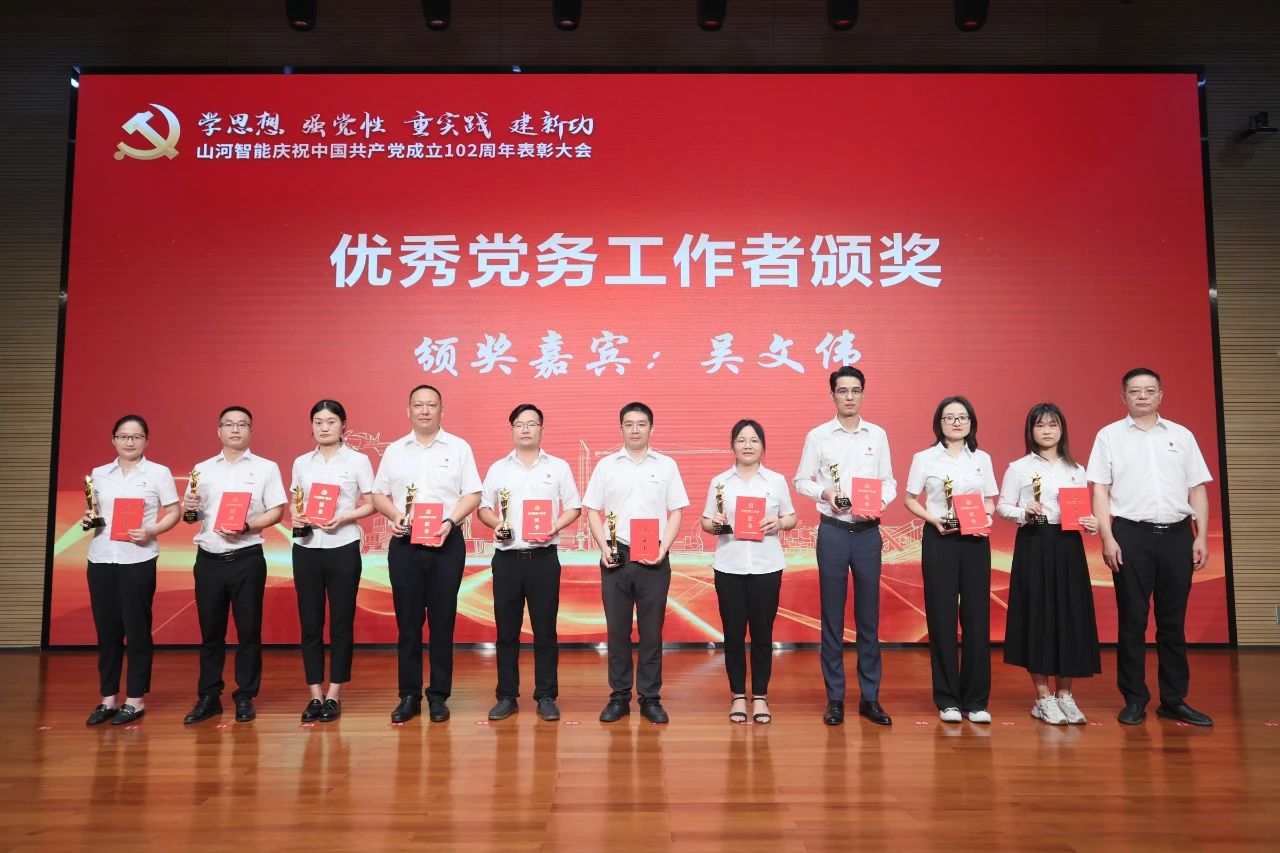 山河智能召開慶祝中國共產(chǎn)黨成立102周年表彰大會