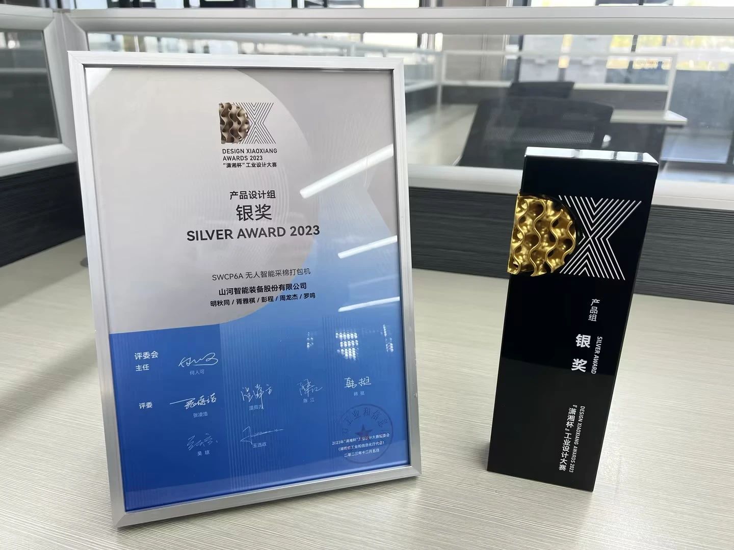 高地建設，設計賦能！山河智能斬獲2023年“瀟湘杯”工業(yè)設計大賽銀獎
