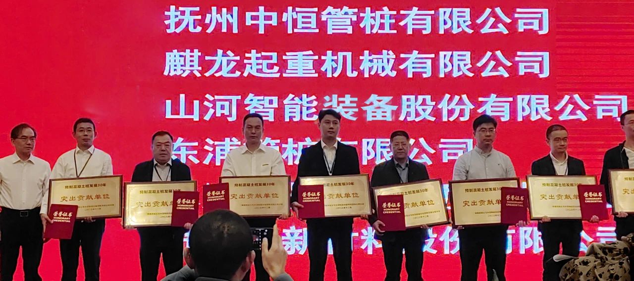 山河智能獲評預(yù)制混凝土樁行業(yè)發(fā)展30年“突出貢獻(xiàn)單位”