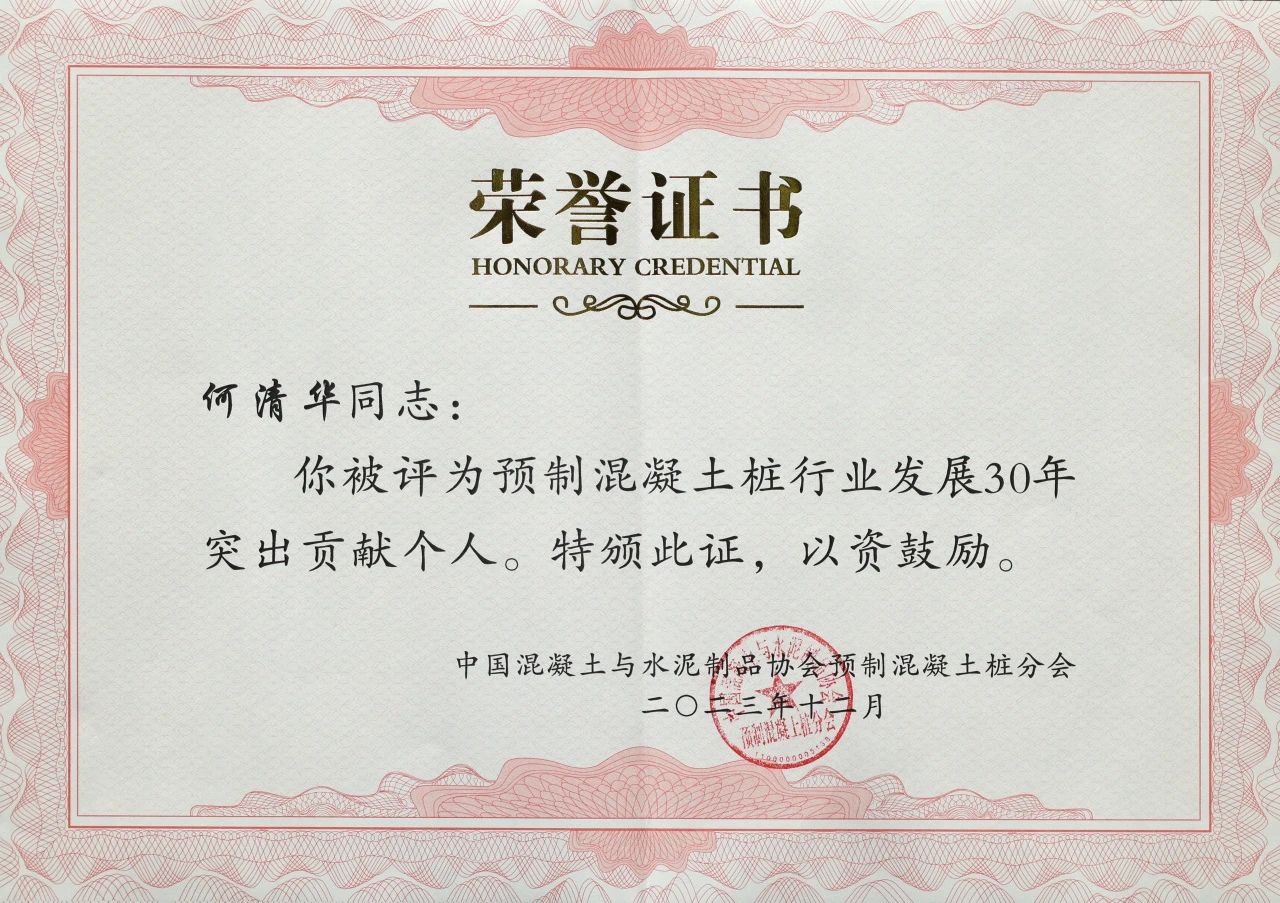 山河智能獲評預(yù)制混凝土樁行業(yè)發(fā)展30年“突出貢獻(xiàn)單位”