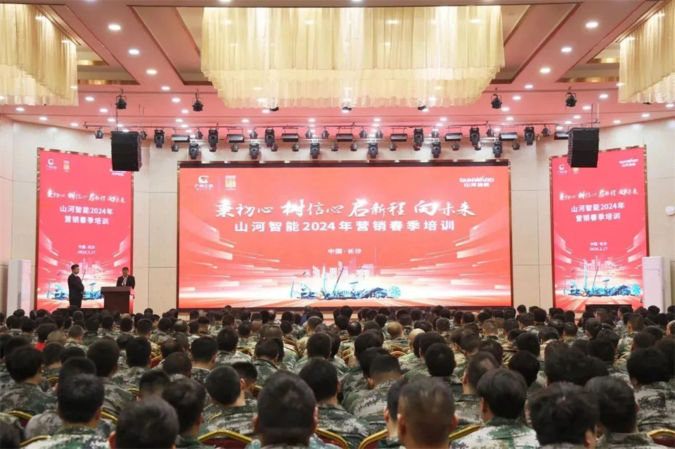 新春第一課，開啟新征程！山河智能2024年營銷春季培訓(xùn)成功舉行