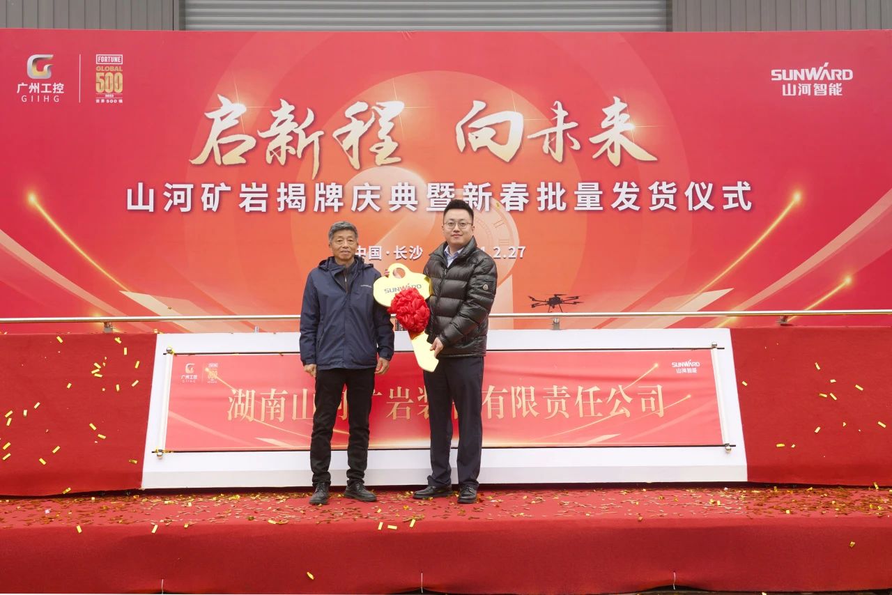 啟新程，向未來！山河礦巖揭牌慶典暨新春發(fā)貨儀式圓滿舉行
