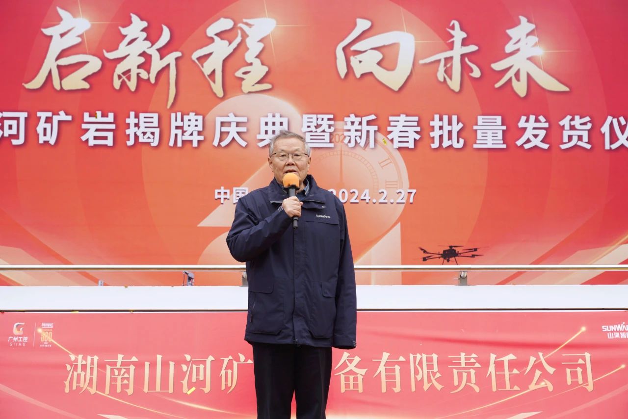 啟新程，向未來！山河礦巖揭牌慶典暨新春發(fā)貨儀式圓滿舉行