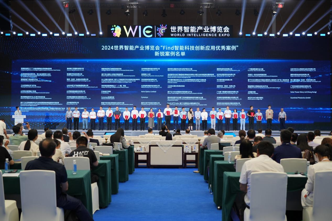 官方認證！山河祥云入選2024世界智能產(chǎn)業(yè)博覽會“Find智能科技創(chuàng)新應(yīng)用新銳案例”