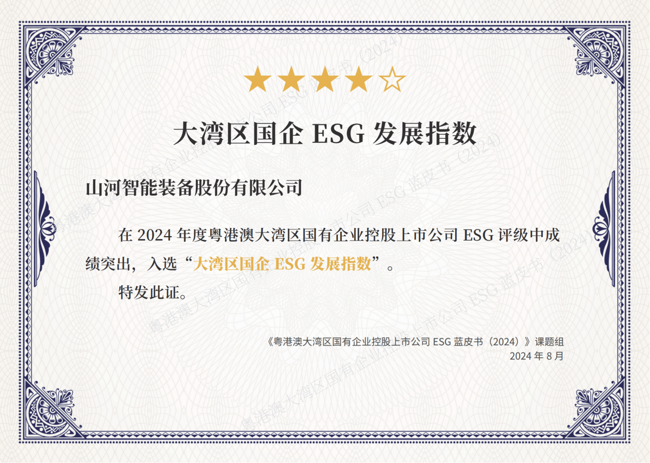 喜訊！山河智能再次入選“大灣區(qū)國企ESG發(fā)展指數(shù)”榜單