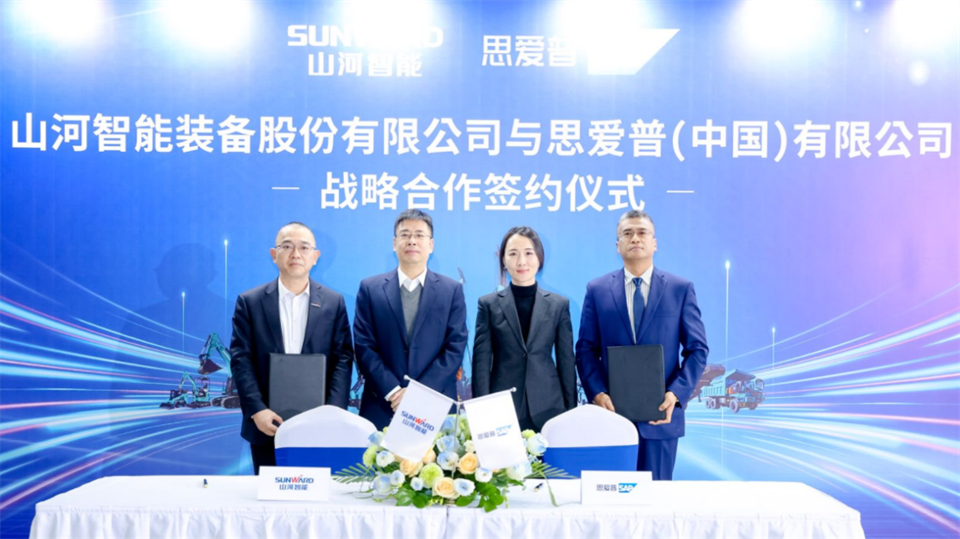 推動(dòng)數(shù)字化轉(zhuǎn)型，山河智能與SAP簽訂戰(zhàn)略合作協(xié)議