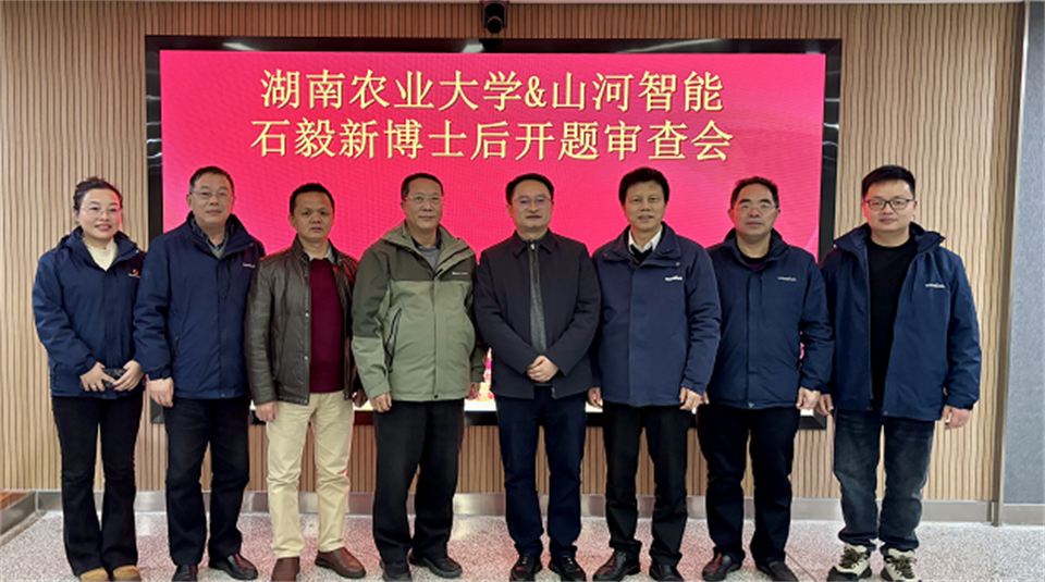產(chǎn)學研深度融合！湖南農(nóng)業(yè)大學&山河智能博士后開題審查會順利召開