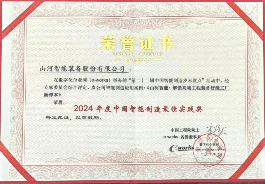 山河智能高端工程裝備智能工廠項目榮獲“2024年度中國智能制造最佳應(yīng)用實踐案例”