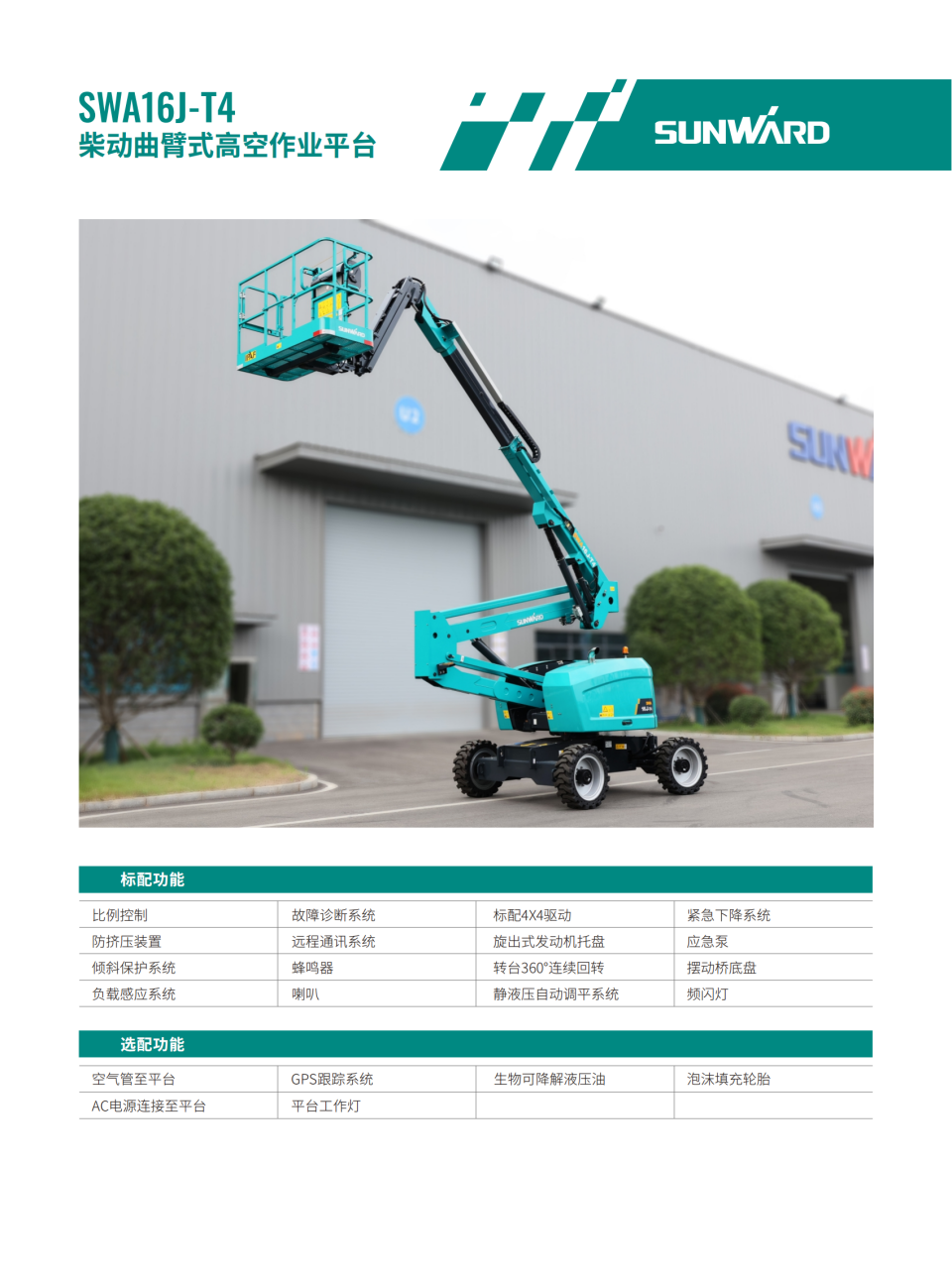 SWA16J-T4 柴動(dòng)曲臂式高空作業(yè)平臺(tái)