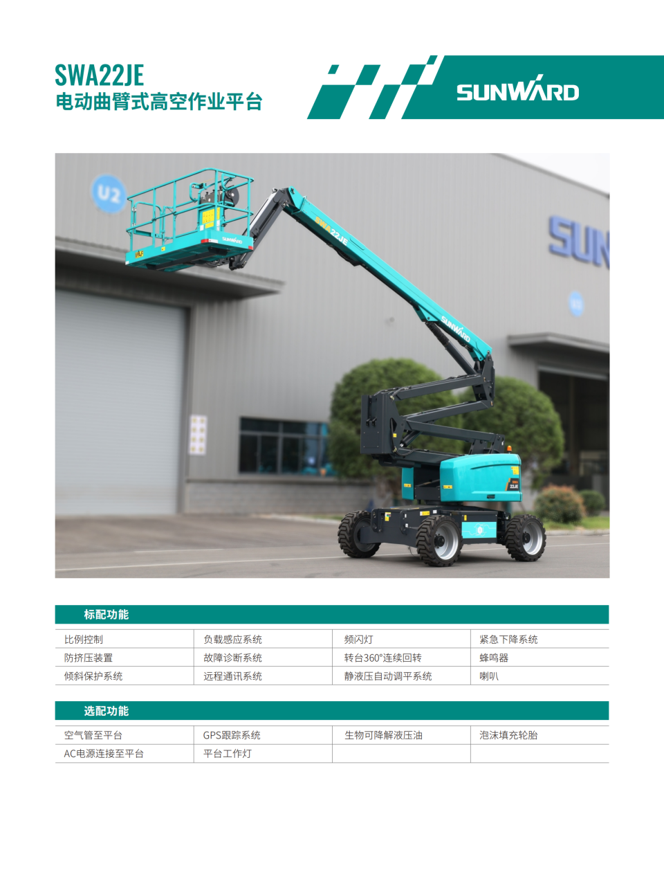 SWA22JE 電動曲臂式高空作業(yè)平臺