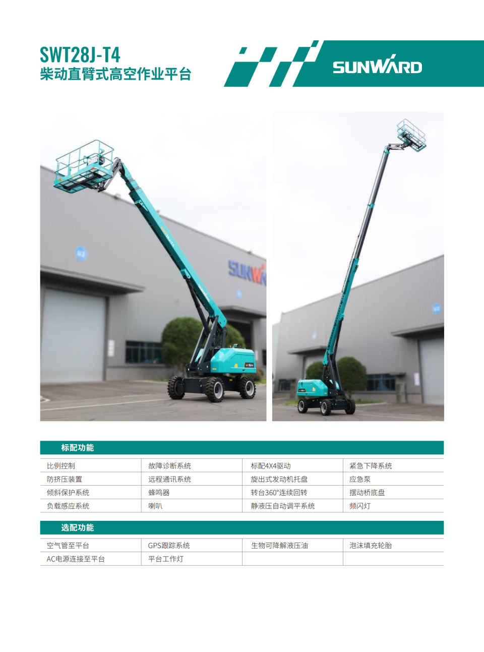 SWT28J-T4 柴動(dòng)直臂式高空作業(yè)平臺(tái)