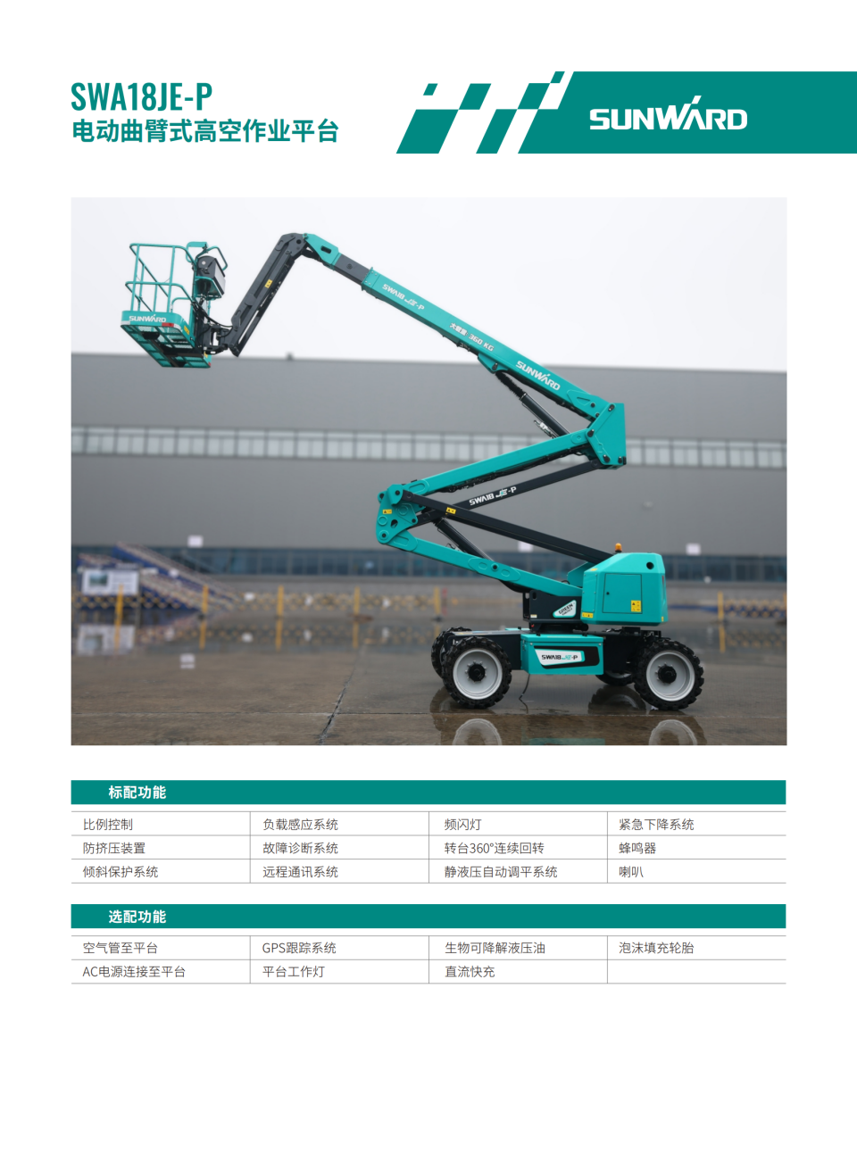 SWA18JE-P 電動(dòng)曲臂式高空作業(yè)平臺(tái)