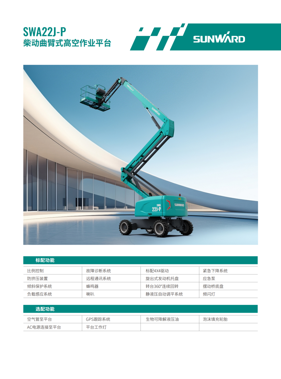 SWA22J-P 柴動曲臂式高空作業(yè)平臺